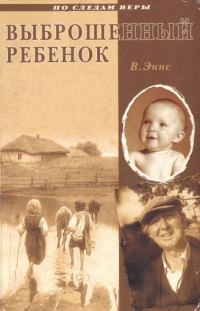 Обложка книги «Выброшенный ребенок»