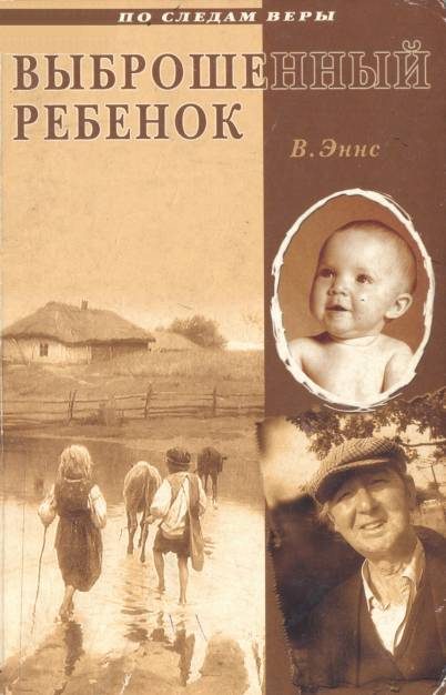 Обложка книги «Выброшенный ребенок»