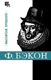 Обложка книги «Фрэнсис Бэкон»