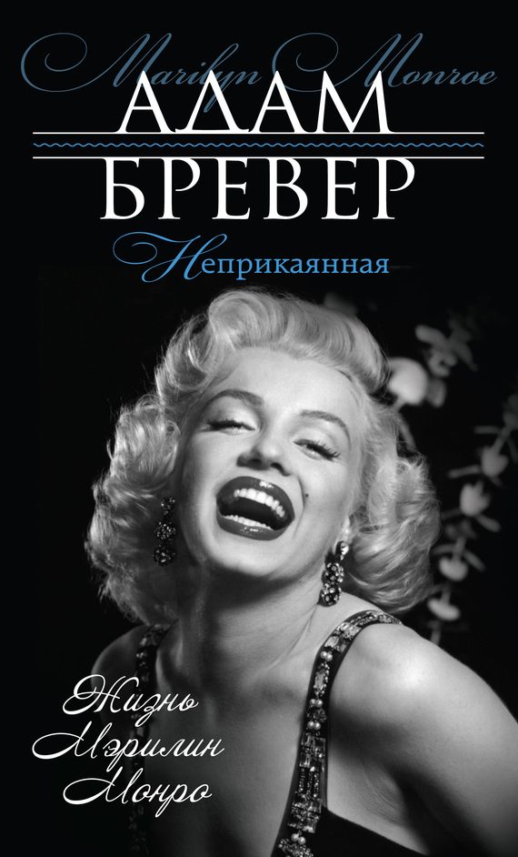 Обложка книги «Неприкаянная. Жизнь Мэрилин Монро»