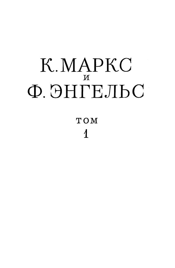 Обложка книги «Сочинения, том 1 (1839 – 1844)»