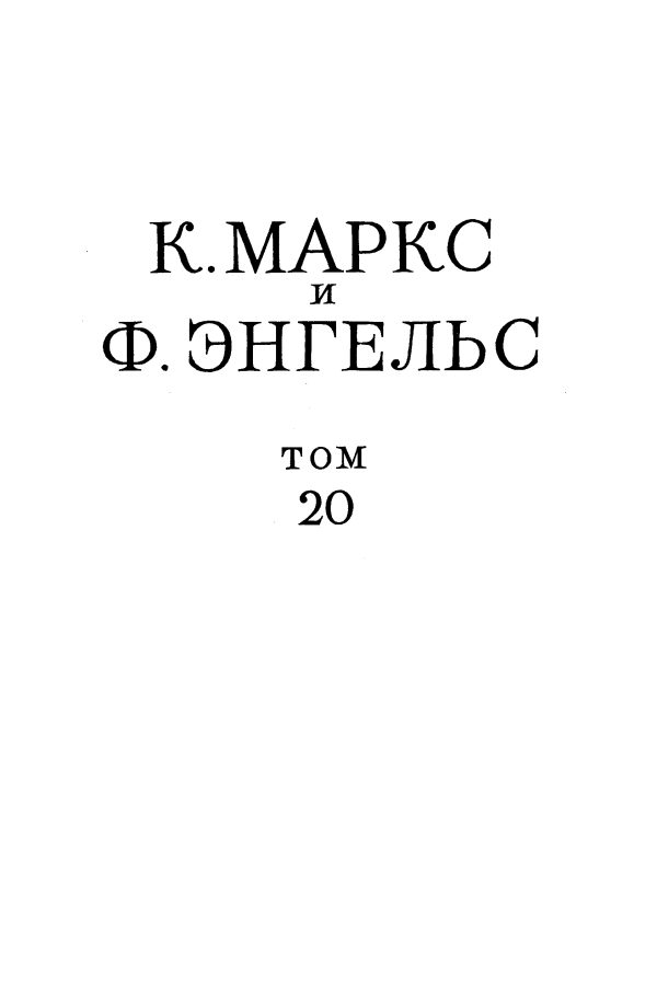 Обложка книги «Сочинения, том 20 («Анти-Дюринг», «Диалектика природы»)»
