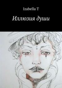 Обложка книги «Иллюзия души»