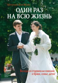 Обложка книги «Один раз на всю жизнь. Беседы со старшеклассниками о браке, семье, детях»