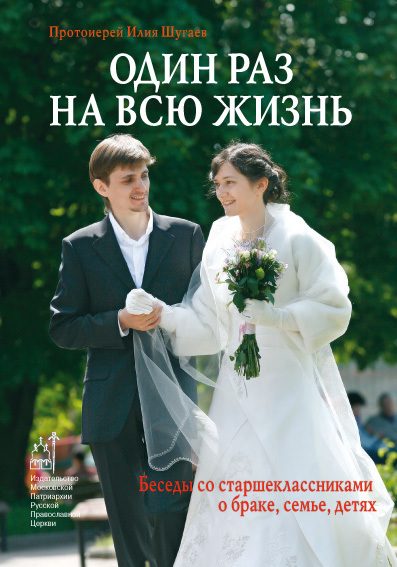 Обложка книги «Один раз на всю жизнь. Беседы со старшеклассниками о браке, семье, детях»