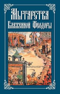 Обложка книги «Мытарства Блаженной Феодоры»