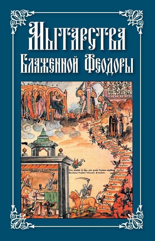 Обложка книги «Мытарства Блаженной Феодоры»