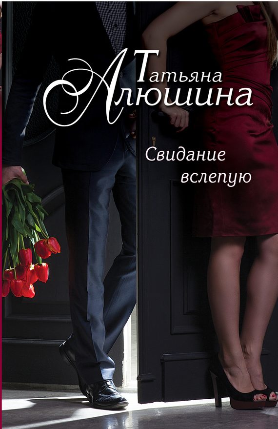 Обложка книги «Свидание вслепую»