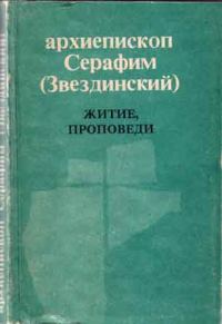 Обложка книги «Житие, проповеди»