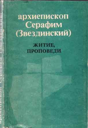 Обложка книги «Житие, проповеди»