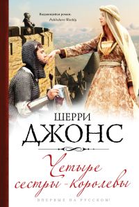 Обложка книги «Четыре сестры-королевы»
