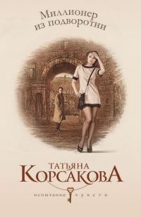 Обложка книги «Миллионер из подворотни»