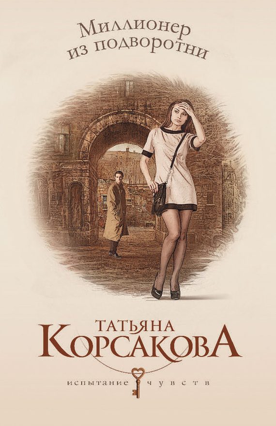 Обложка книги «Миллионер из подворотни»