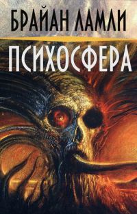 Обложка книги «Психосфера»