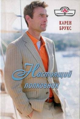 Обложка книги «Настоящий полковник»