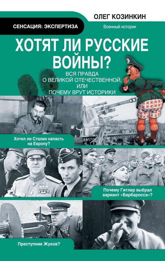 Обложка книги «Хотят ли русские войны?»