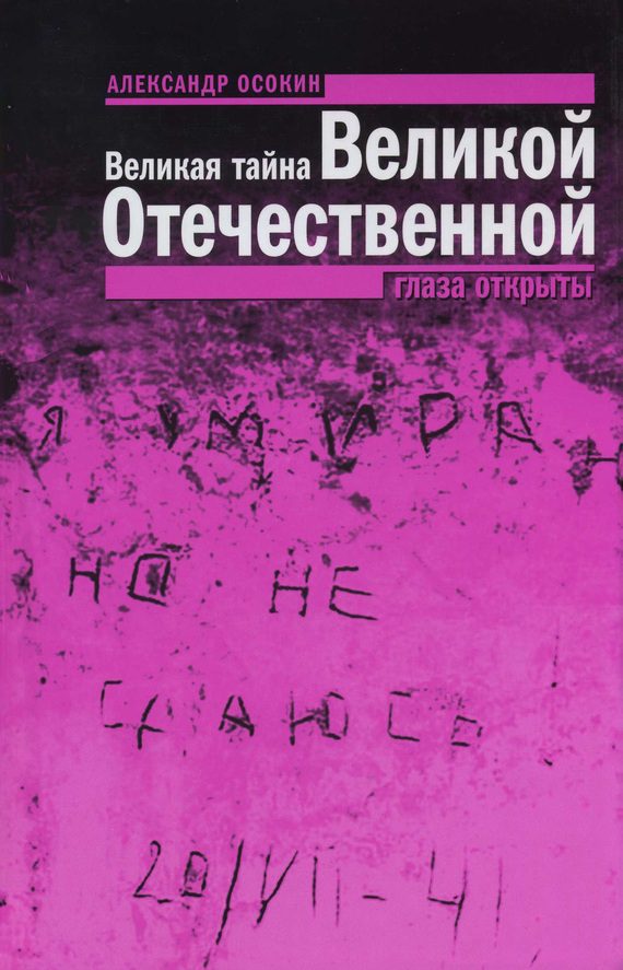Обложка книги «Великая тайна Великой Отечественной. Глаза открыты»
