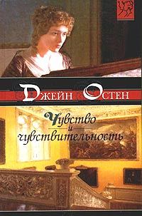 Обложка книги «Чувство и чувствительность»