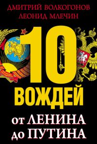 Обложка книги «10 вождей. От Ленина до Путина»