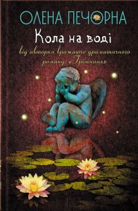 Обложка книги «Кола на воді»