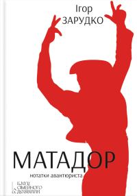 Обложка книги «Матадор. Нотатки авантюриста»