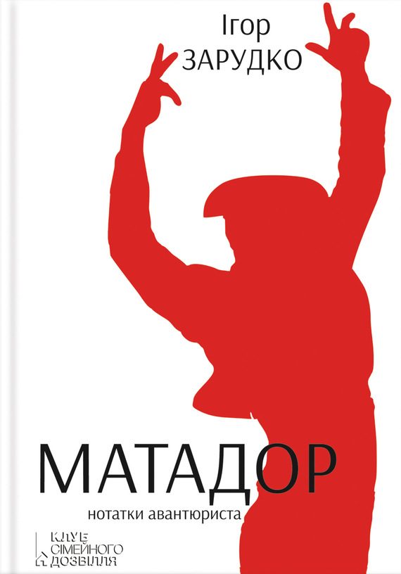 Обложка книги «Матадор. Нотатки авантюриста»