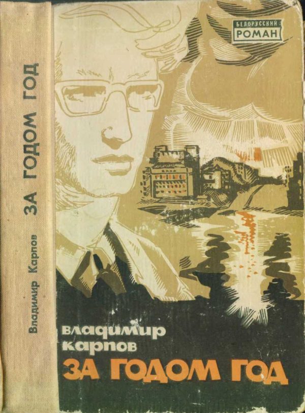 Обложка книги «За годом год»