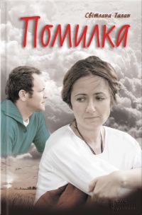 Обложка книги «Помилка»