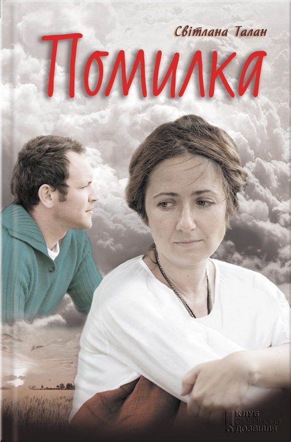 Обложка книги «Помилка»