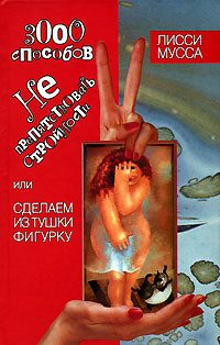 Обложка книги «3000 способов не препятствовать стройности, или Сделаем из Тушки Фигурку»
