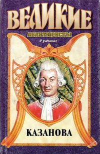 Обложка книги «Казанова»