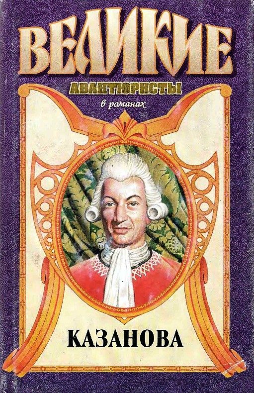 Обложка книги «Казанова»