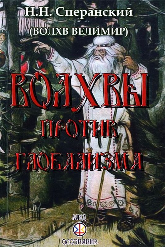 Обложка книги «Волхвы против глобализма»