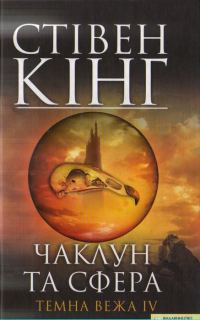Обложка книги «Чаклун та сфера. Темна вежа IV»