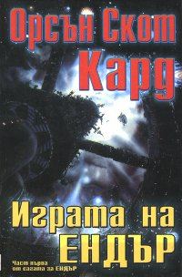 Обложка книги «Играта на Ендър»