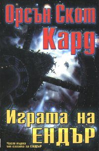 Обложка книги «Играта на Ендър»