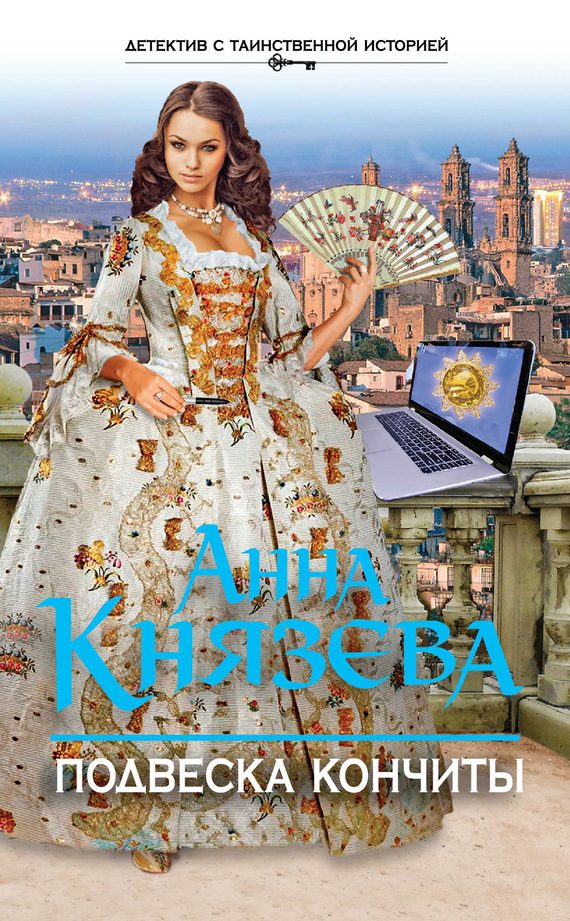 Обложка книги «Подвеска Кончиты»