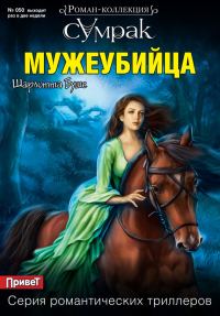 Обложка книги «Мужеубийца»