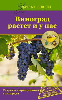 Обложка книги «Виноград растет и у нас»