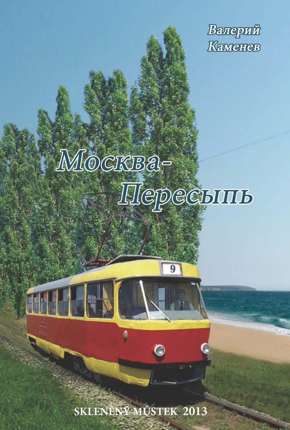Обложка книги «Москва-Пересыпь (сборник)»