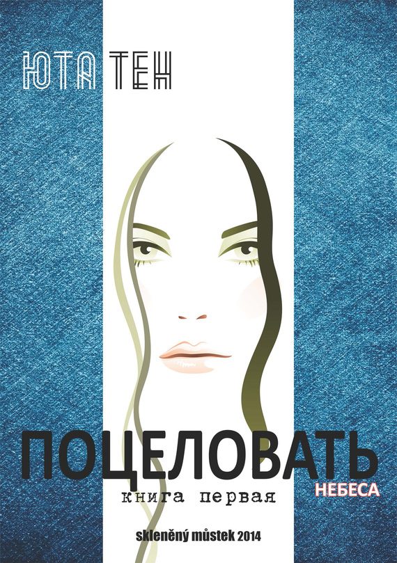 Обложка книги «Поцеловать небеса. Книга 1»