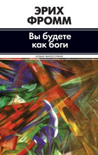 Обложка книги «Вы будете как боги (сборник)»