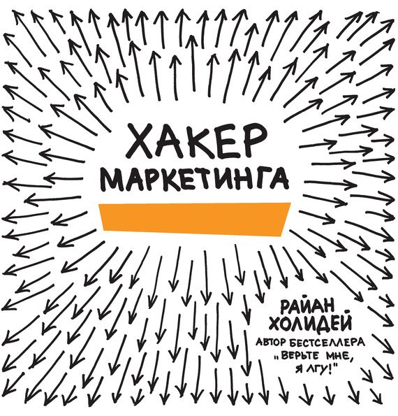 Обложка книги «Хакер маркетинга»