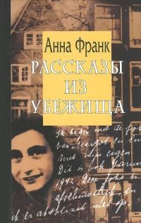 Обложка книги «Рассказы из Убежища»