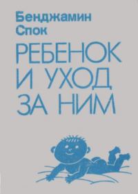 Обложка книги «Ребенок и уход за ним»
