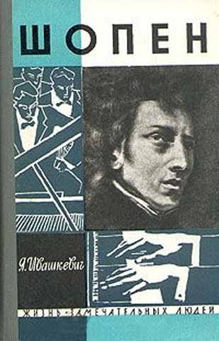 Обложка книги «Шопен»