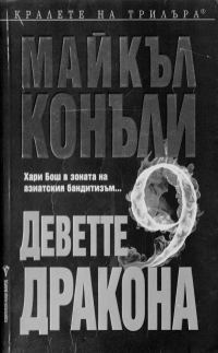 Обложка книги «Деветте дракона»