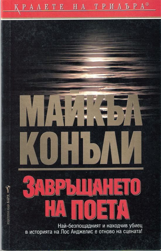 Обложка книги «Завръщането на поета»
