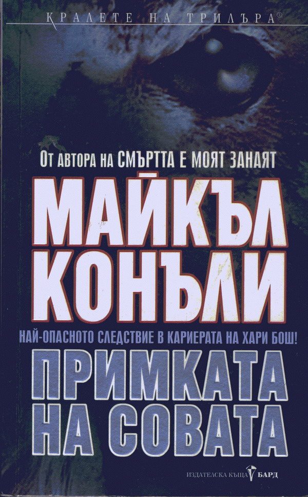 Обложка книги «Примката на совата»
