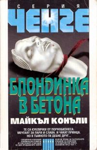 Обложка книги «Блондинка в бетона»